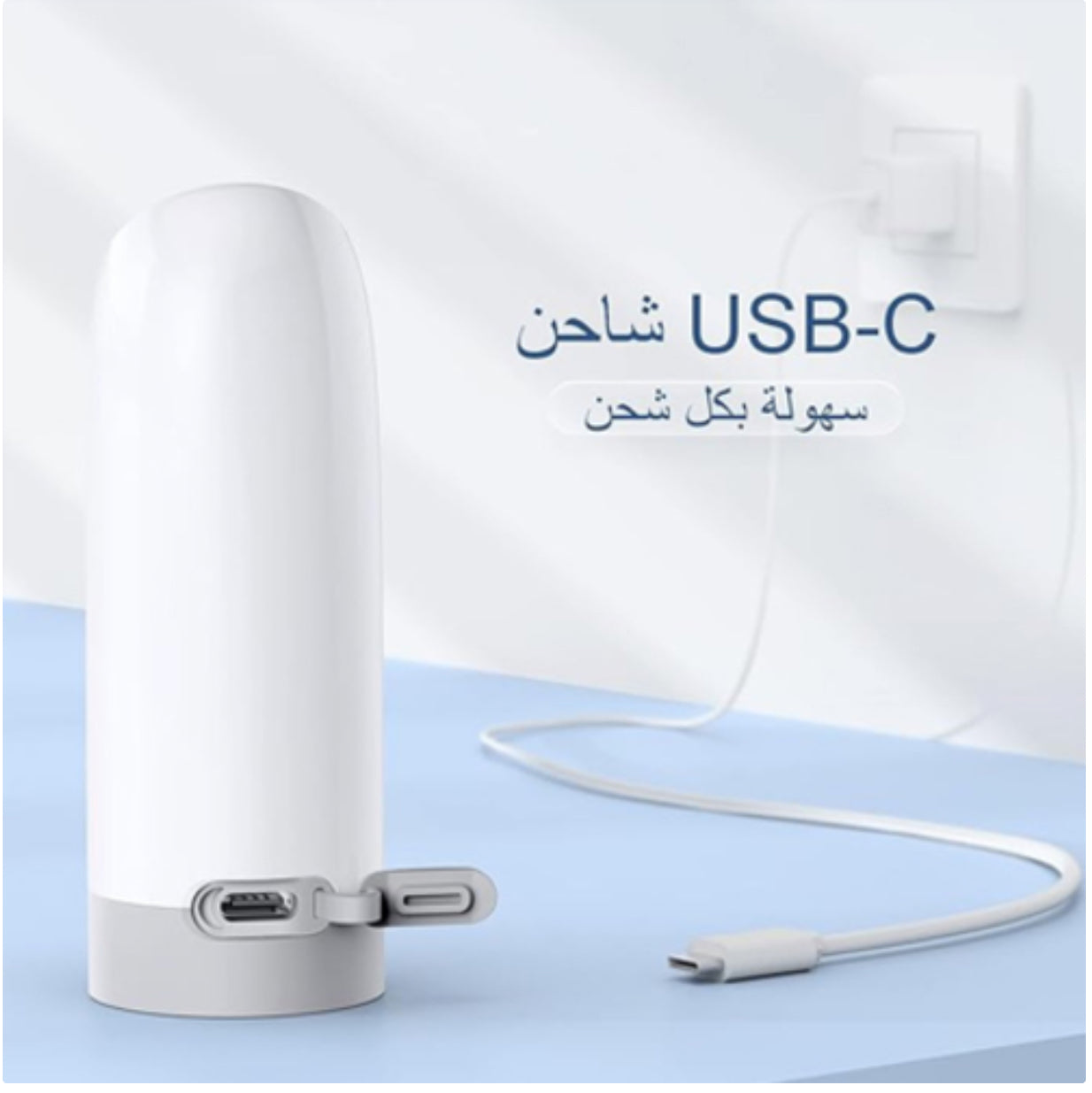 شطاف السفر -بخاخ بيديت محمول للسفر - قابل لإعادة الشحن