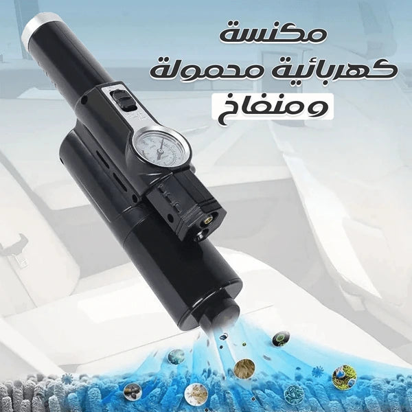 مكنسة كهربائية متعددة الاستخدامات – للمنزل والسيارة
 2 في 1 – تنظيف ونفخ!